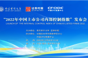 2022年中国上市公司内部控制指数发布