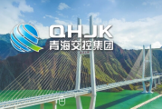 青海省交控集团召开内部审计工作推进会