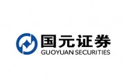 研报制作不够审慎，内控流程存在瑕疵，国元证券因存四大违规情形收警示函