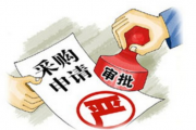 山东省威海市财政局：牵住内控“牛鼻子” 耕好政采“责任田”