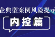 涉企典型案例风险提示之内控篇