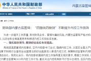 财政部内蒙古监管局：“四强化四做到”不断提升内控工作质效