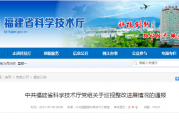 中共福建省科学技术厅党组关于巡视整改进展情况的通报 