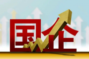 以改革创新推动国企高质量发展