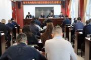 有色地勘局召开内部控制建设动员（部署）会