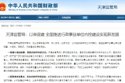天津监管局：以审促建 全面推进行政事业单位内控建设实现新发展