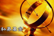 5月备案私募基金数量下降 高门槛推动行业生态向好