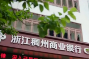 浙江稠州商业银行逾1.5亿股股权难卖背后：业绩增长乏力 去年合计被罚没911万