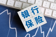 监管回应热点问题！银保渠道佣金费率下降30%，未来将推动个代、经代报行合一 