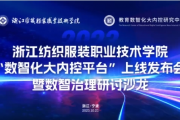 浙江纺织服装学院：构建“数智化大内控”体系 提升学校数智治理水平