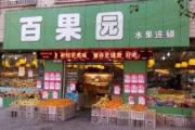 百果园回应“烂果充好”事件：涉事门店停业整顿，相关管理层问责，所有门店自查