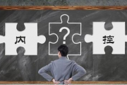 推进企业内控建设工作时，能兼顾经营管理效率吗？有负面影响吗？