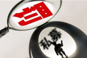 广东潮金投资董事长代持基金收监管函，私募监管加强，8月以来中基协开出超百罚单