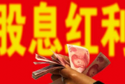 分配股息红利 莫忘扣缴义务
