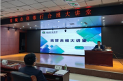 宽城农商银行开展“高管合规大讲堂”活动