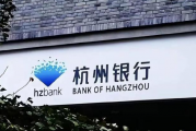 定增风波之后的杭州银行内控漏洞又引争议