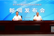 连云港市国资国企依法合规建设新闻发布会