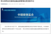 重磅官宣！李云泽任国家金融监管总局党委书记！又一“金融副省长”回归，“70后”、经济学博士……