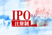 全面注册制下，降低IPO风险，内控三大红线不容忽视！