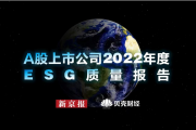 贝壳财经《A股上市公司2022年度ESG质量报告》