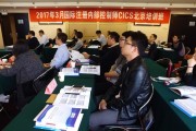 第四十五期国际注册内控师CICS北京培训班圆满召开及课程亮点