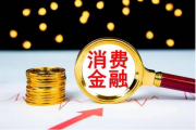 消费金融公司：消费者权益保护工作难度高 内控合规管理挑战大