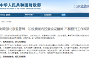 财政部北京监管局：积极贯彻内控委会议精神 不断提升工作成效