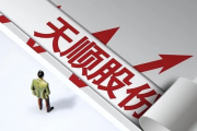 ST天顺两度延期回复问询函，公司内控存缺陷面临股民索赔