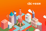 中智集团总部及下属企业公开招聘