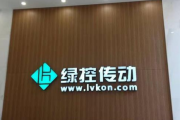 绿控传动内控存在缺陷，李磊用股权换客户
