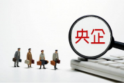 持续加大靠企吃企案件查办力度 坚决铲除国资央企腐败滋生土壤