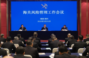 2025年海关风险管理工作会议在福州召开（图）