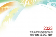 ESG年报解读｜多位分行一把手被查，工行内控管理模式更多针对基层且力度有限 