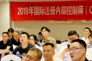 第七十三期国际注册内部控制师杭州培训班成功举办，助力企业内控建设提升