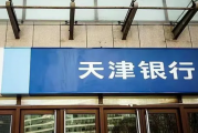 净利润大降七成的天津银行 内控失守频繁成“冤大头”