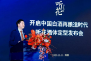 听花酒宣布酒体定型，震撼发布酒体与品质内控指标