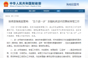 财政部海南监管局：“五个进一步”加强和改进内控复核审理工作
