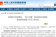 财政部宁波监管局：“四个注重”深化财政内控建设  推动财政监管工作迈上新台阶