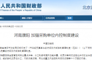 河南濮阳 加强采购单位内控制度建设