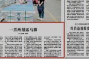 中国纪检监察报：一票两报露马脚