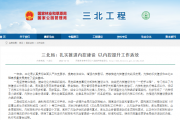 三北局：扎实推进内控建设 以内控提升工作质效