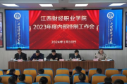 江西财经职业学院召开2023年度内部控制工作会议