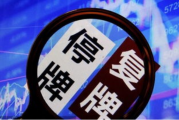 停牌17个月后，中国恒大宣布将于8月28日正式复牌