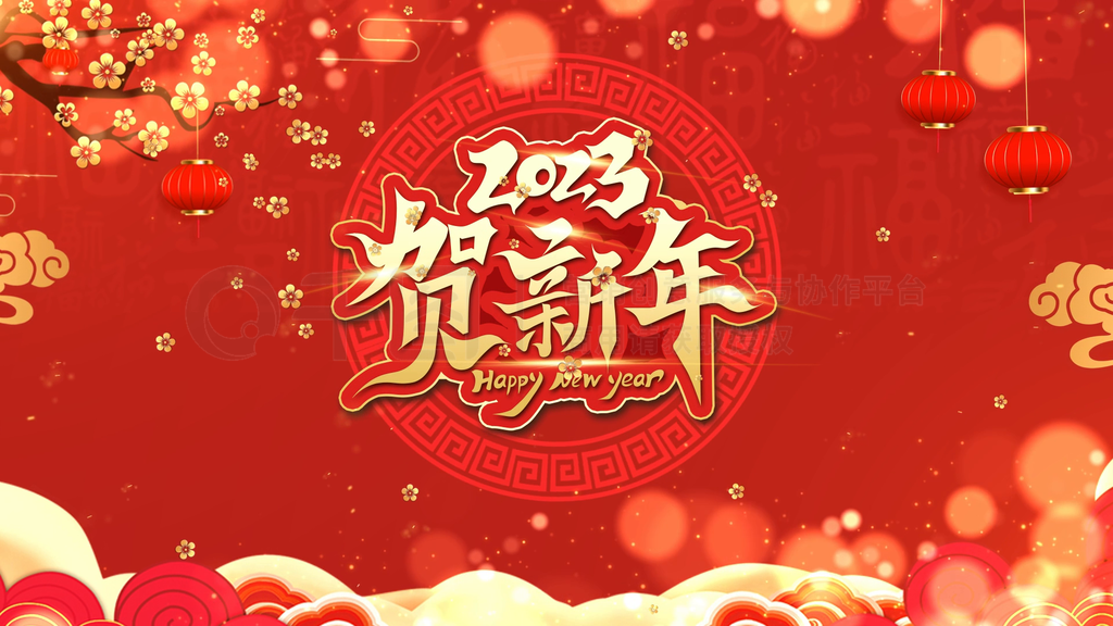 2023恭贺新春.png