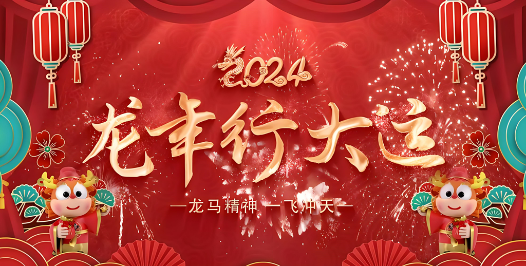 2024-龙年.png