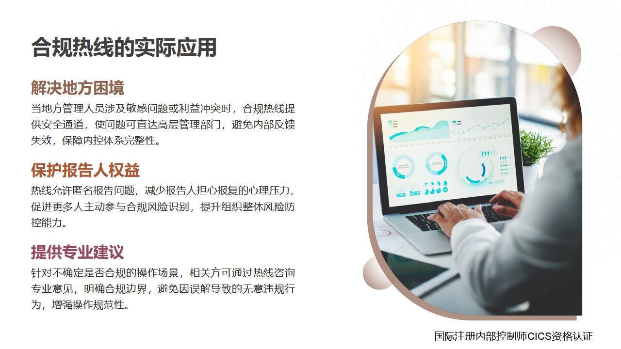 19内部控制术语讲解:合规热线_03.png