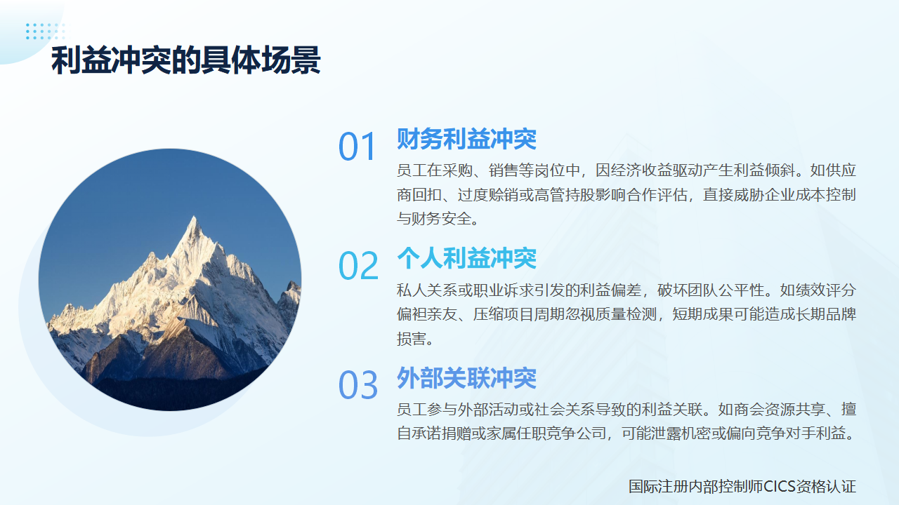 21内部控制术语讲解:利益冲突_03.png