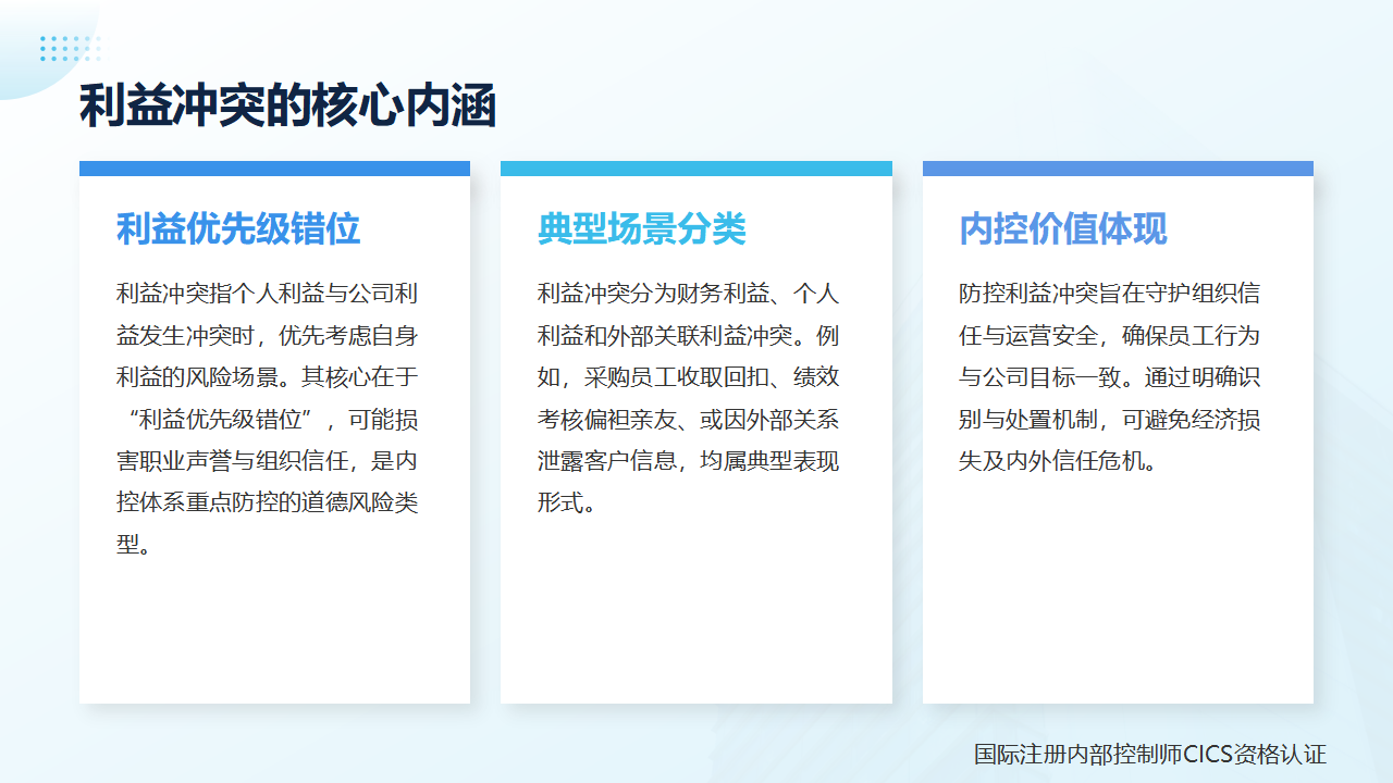 21内部控制术语讲解:利益冲突_02.png