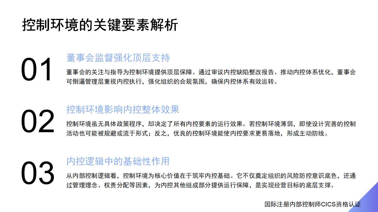 23内部控制术语讲解:控制环境_03.png