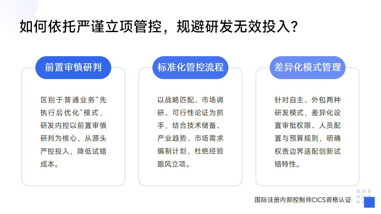 082:研发内控流程设计,如何适配创新业务特性?_02.png